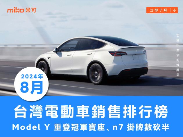 2024 年八月台灣電動車銷售排行榜：Model Y 重登冠軍寶座、n7 掛牌數砍半